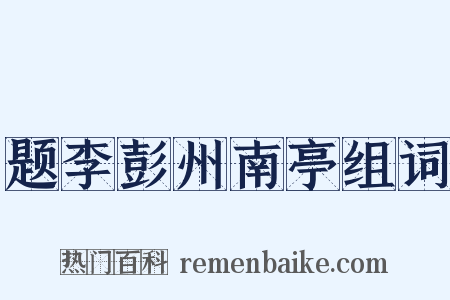 题李彭州南亭组词是什么意思的图片